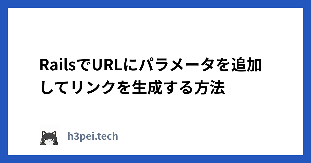 RailsでURLにパラメータを追加してリンクを生成する方法